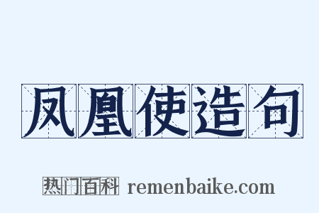 凤凰使造句是什么意思的图片